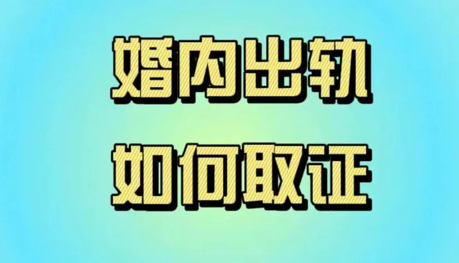 南京市私家侦探：能证明婚内出轨的11种证据，及合法收集方法