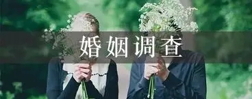 南京市调查公司：一位出轨男人的忠告：婚外情有4个阶段，走到第3个就该结束了…